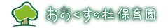 おおくすの杜保育園